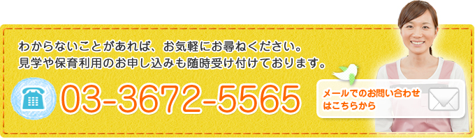 わからないことがあれば、お気軽にお尋ねください。 見学や保育利用のお申し込みも随時受け付けております