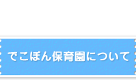 でこぽん保育園について