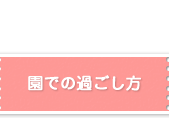 園での過ごし方