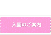 入園のご案内