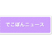 でこぽんニュース