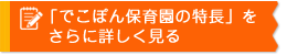 でこぽん保育園の特長をさらに詳しく見る