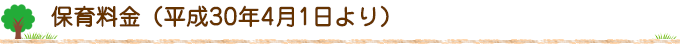 保育料金　（平成30年4月1日より）