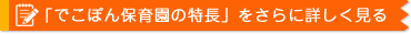 でこぽん保育園の特長をさらに詳しく見る