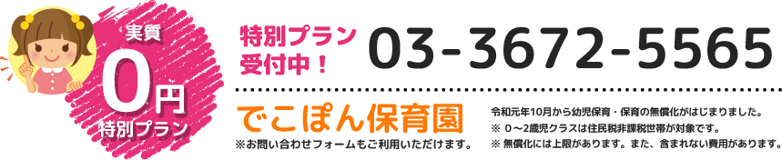 特別プラン受付中！03-3672-5565 でこぽん保育園※お問い合わせフォームもご利用いただけます。